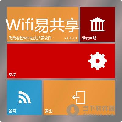 Wifi易共享 V1.1.1.5 官方免费版