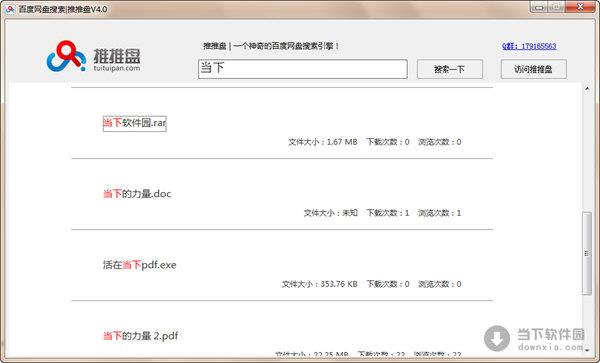 推推盘百度网盘搜索 V4.0 绿色免费版