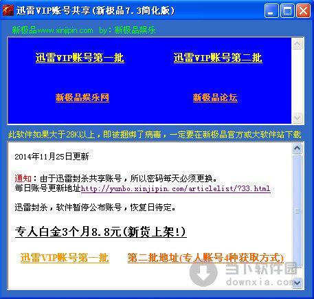 迅雷VIP帐号共享 V7.3 绿色免费版