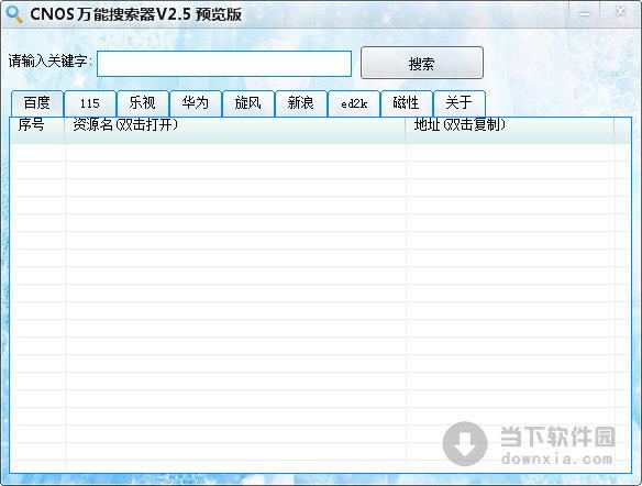 CNOS万能搜索器 V2.5 绿色免费版