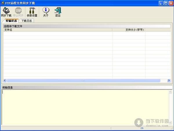 FTP远程文件同步下载 V1.1.0.0 绿色免费版