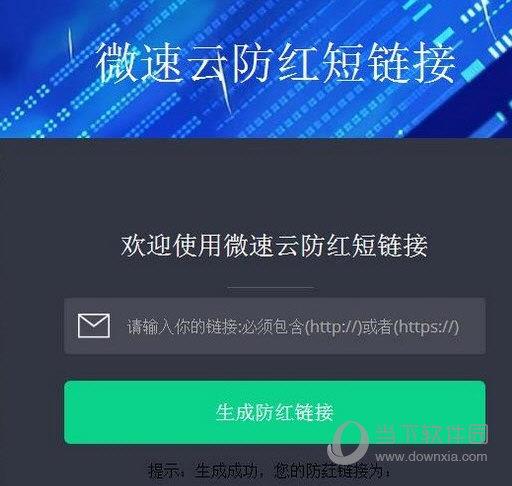 微速云防红短链接网站源码