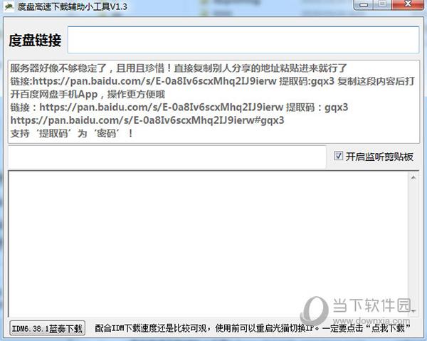 度盘高速下载辅助小工具 V1.3 绿色版