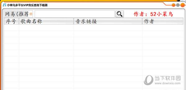 小菜鸟多平台VIP音乐查询下载器 V1.0 绿色版