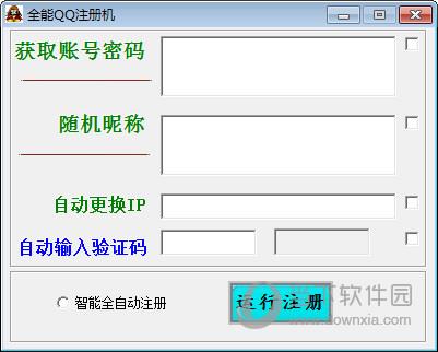 全能QQ注册机 V1.0 绿色免费版