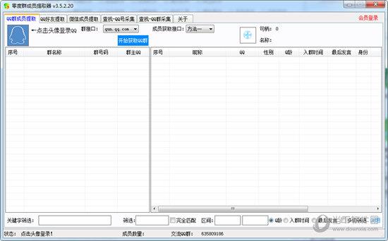 零度群成员提取工具 V3.5.2.20 免费版