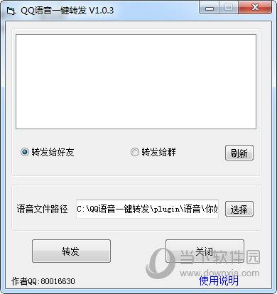 QQ语音一键转发 V1.03 免费版