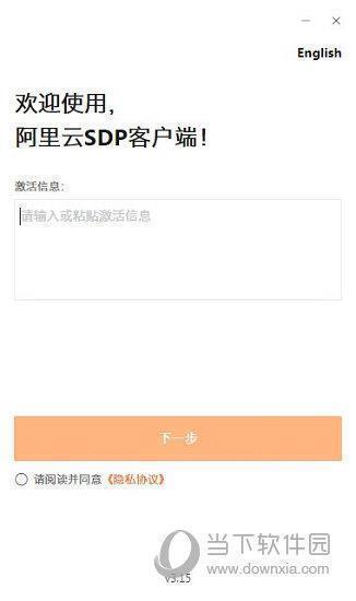 阿里云SDP客户端 V3.15 官方版