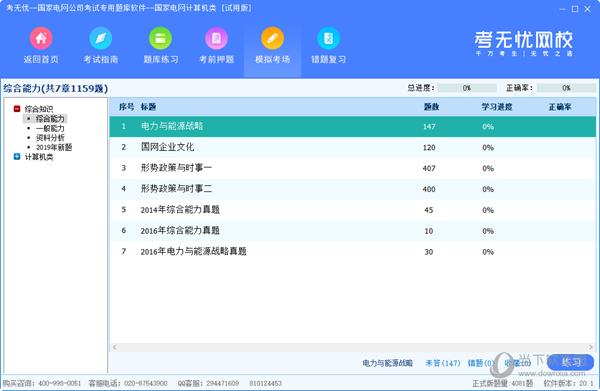 考无忧国家电网公司考试专用题库软件