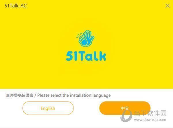 51talkAC V4.2.0.10 官方版