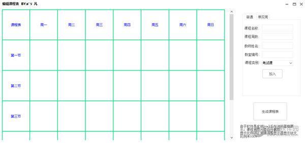 编辑课程表 V1.0 绿色版