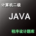 计算机二级Java语言程序设计 V1.0.4.0 免费版