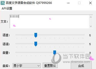 百度文字语音合成软件