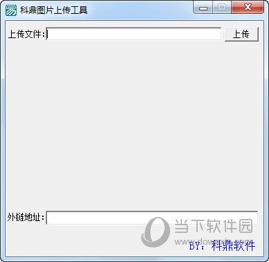 科鼎图片上传工具 V1.0 绿色版