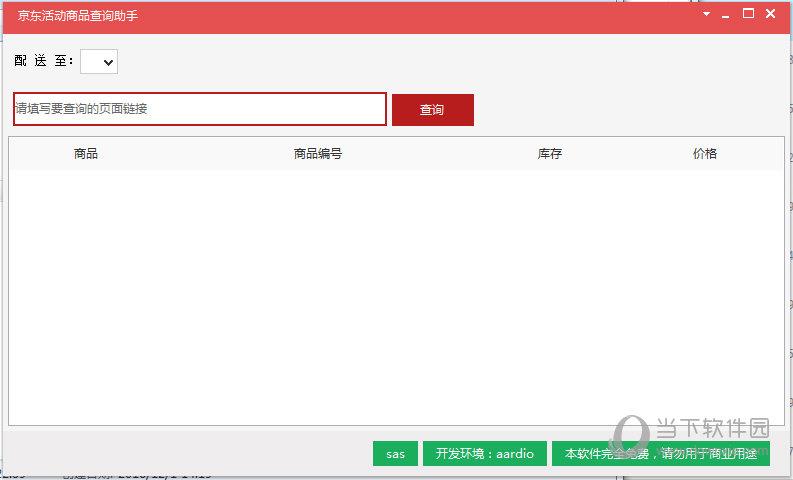 京东活动商品查询助手 V1.0 官方免费版