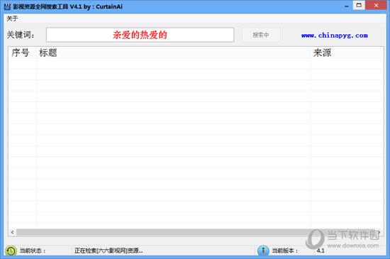 影视资源全网搜索工具 V4.1 官方版