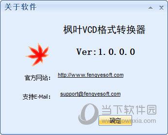 枫叶VCD格式转换器
