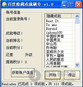 百度隐藏成就刷分 V1.0 绿色免费版