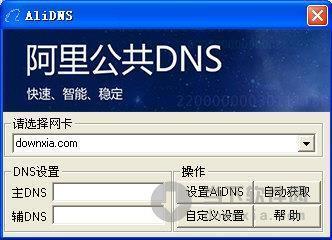 alidns(阿里公共DNS) V1.0 绿色免费版