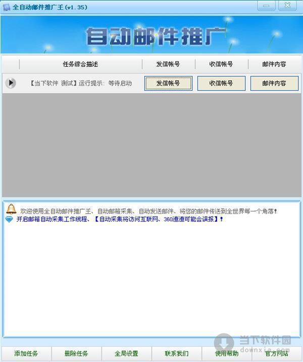 全自动邮件推广王 V1.35 官方最新版