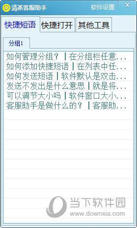 清茶客服助手 V1.0 绿色免费版