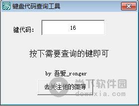 键盘代码查询工具 V1.0 绿色免费版