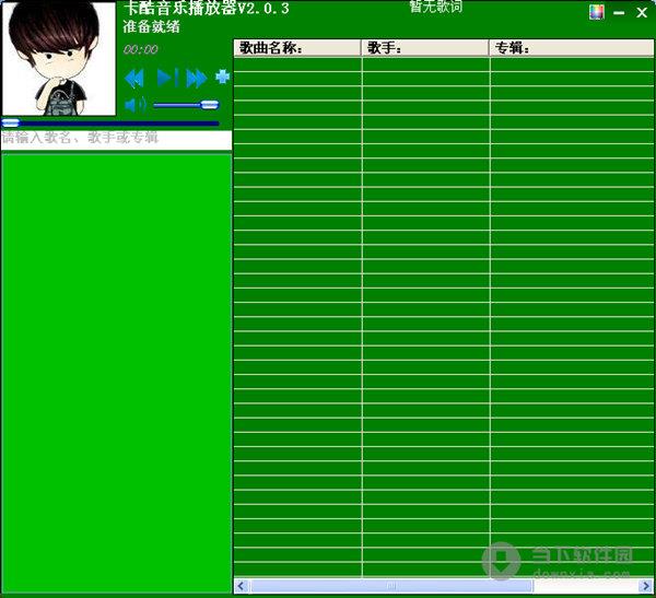 卡酷音乐播放器 V2.0.3 绿色版