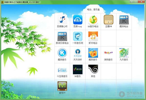 我爱听音乐之万能音乐播放器