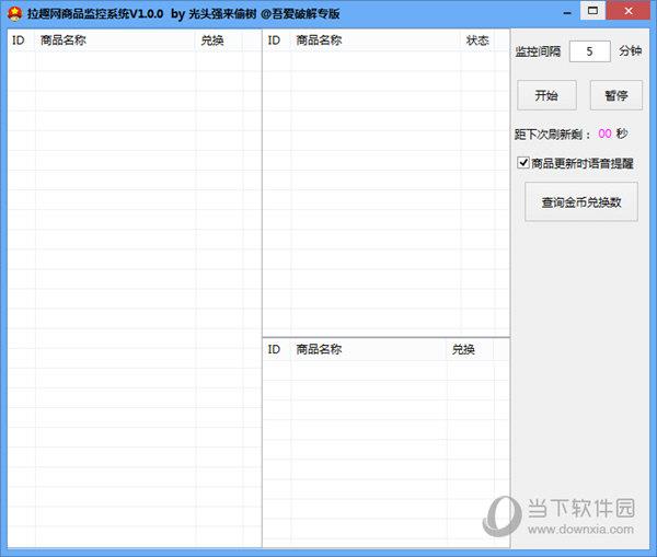 拉趣网商品监控系统 V1.0 免费版