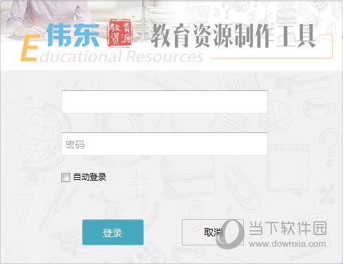 伟东教育资源制作工具 V1.3.7 官方版