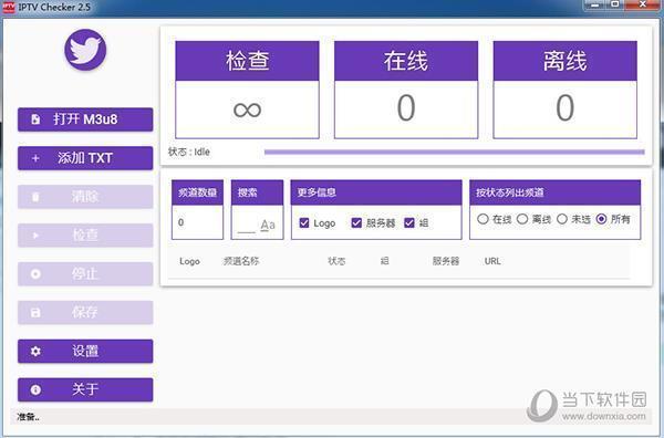 直播源检测工具中文版 V2.5 绿色免费版