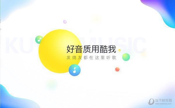 酷我音乐单机版 V9.1.1.4W4 绿色免费版