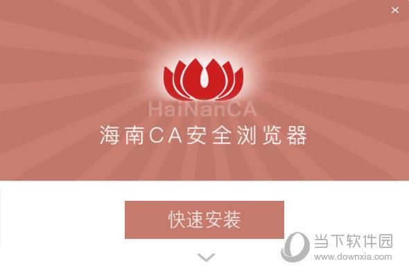 海南CA安全浏览器 V3.2.0.1 官方最新版