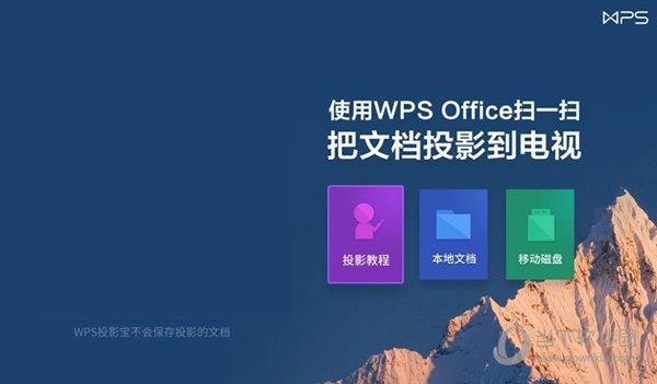 WPS投影宝电脑版下载