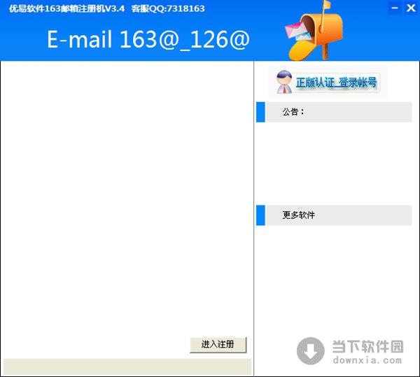 优易163邮箱注册机 V3.5 官方最新版