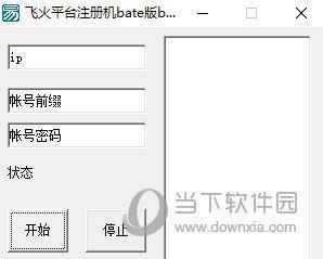 飞火平台注册机 V1.0 绿色版
