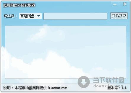 酷玩网盘外链获取器 V1.2 绿色免费版