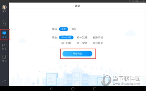 优课助手如何开启课堂