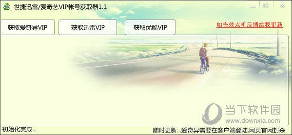 世捷迅雷爱奇艺VIP帐号获取器 V1.1 绿色免费版