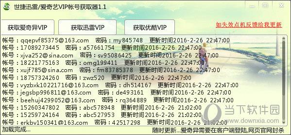 世捷迅雷爱奇艺VIP帐号获取器