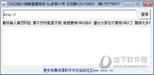 cnzz统计破解查看密码 V1.0 最新免费版