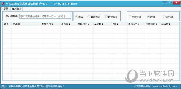 小灰灰淘宝生意参谋选词助手 V1.0 绿色免费版