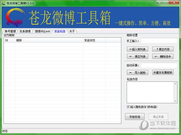 苍龙微博工具箱 V1.0 绿色免费版