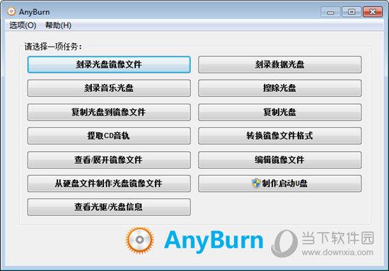 AnyBurn(免费光盘刻录软件) 32位 V5.3 官方版
