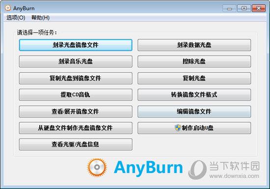 AnyBurn(免费光盘刻录软件) 64位 V5.3 官方版