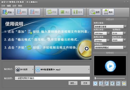 新星DAT视频格式转换器 V9.5.3.0 官方版