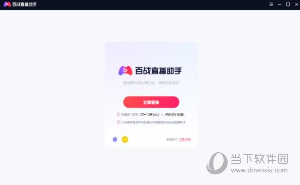 百度游戏直播助手 V2.1.0 官方最新版
