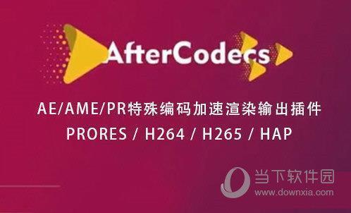 Aftercodecs插件AE2022