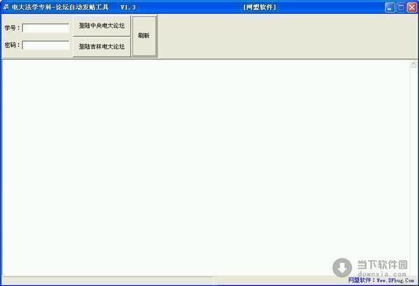 电大论坛自动发帖工具 V1.6 绿色免费版