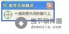 软件关闭精灵 V1.0 绿色免费版